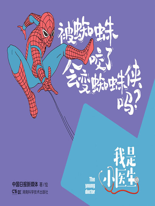 Title details for 我是小医生 by 中国日报新媒体著绘 - Available